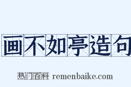 画不如亭造句是什么意思的图片